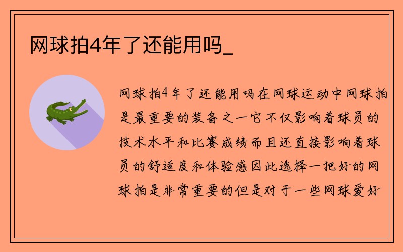 网球拍4年了还能用吗_