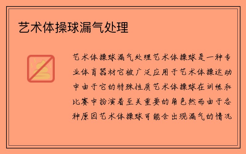 艺术体操球漏气处理