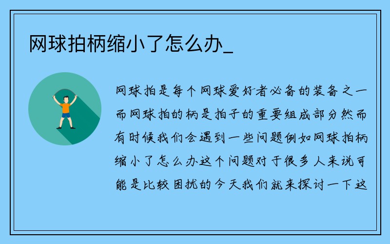 网球拍柄缩小了怎么办_