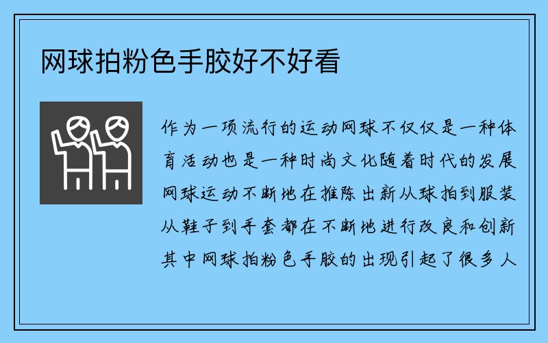 网球拍粉色手胶好不好看