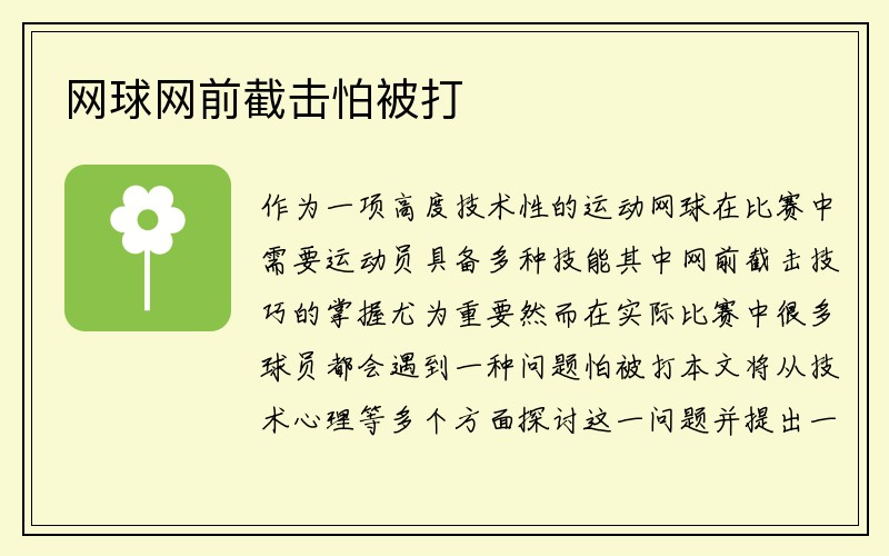 网球网前截击怕被打