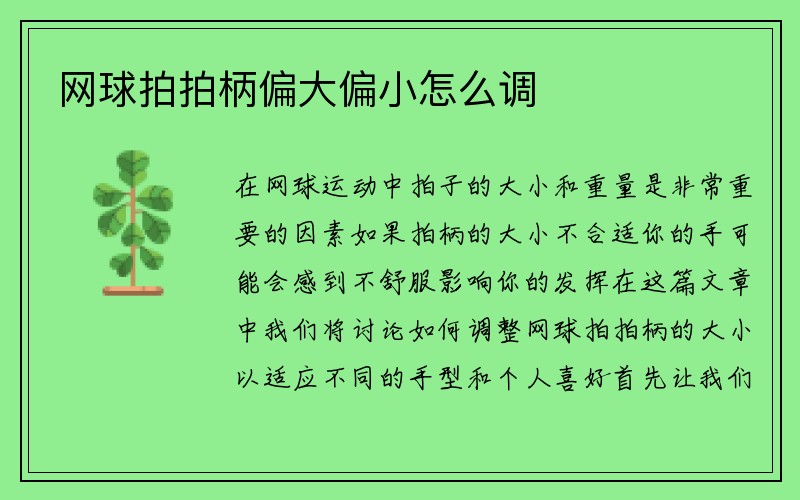 网球拍拍柄偏大偏小怎么调