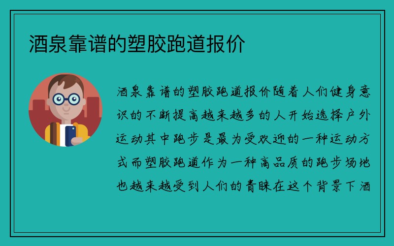 酒泉靠谱的塑胶跑道报价