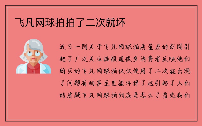 飞凡网球拍拍了二次就坏