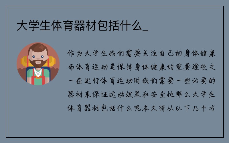 大学生体育器材包括什么_