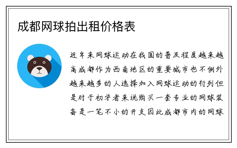 成都网球拍出租价格表