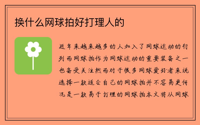 换什么网球拍好打理人的