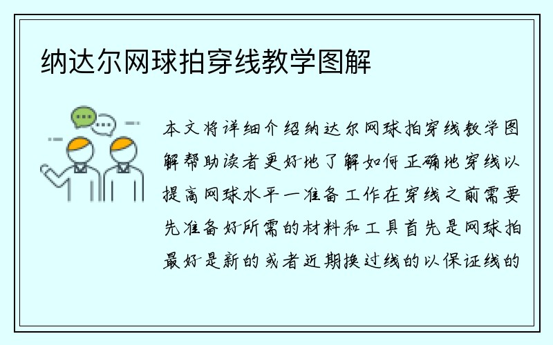 纳达尔网球拍穿线教学图解