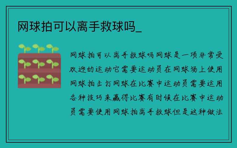 网球拍可以离手救球吗_