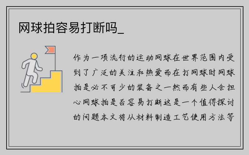 网球拍容易打断吗_