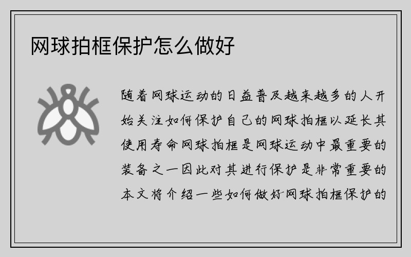 网球拍框保护怎么做好