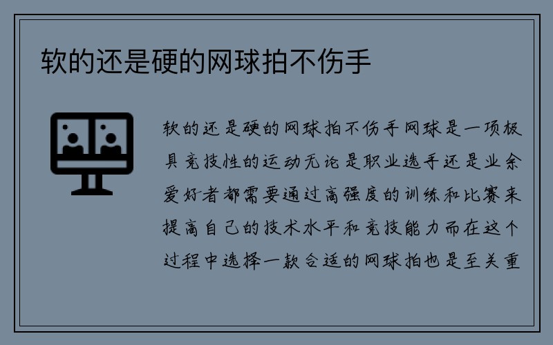 软的还是硬的网球拍不伤手