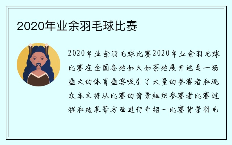 2020年业余羽毛球比赛