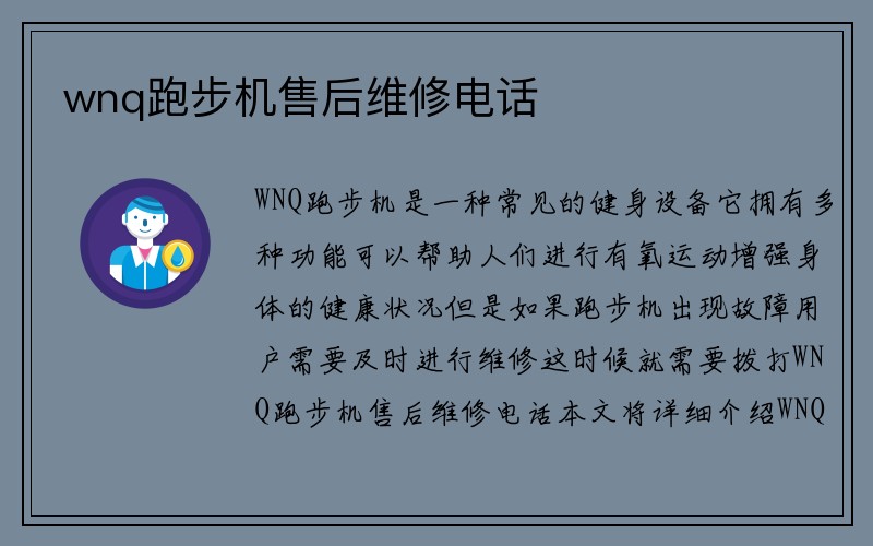 wnq跑步机售后维修电话