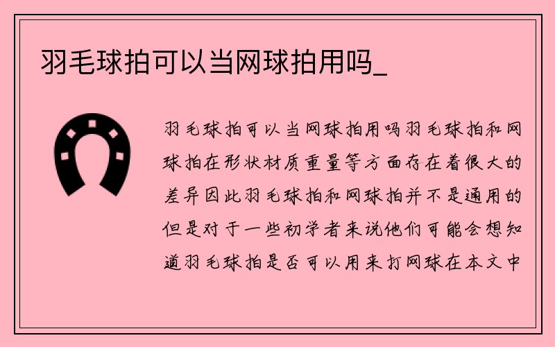 羽毛球拍可以当网球拍用吗_