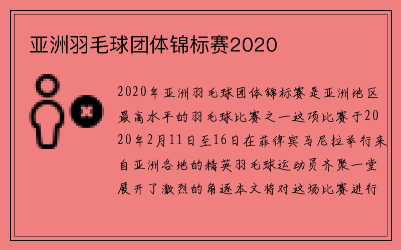 亚洲羽毛球团体锦标赛2020