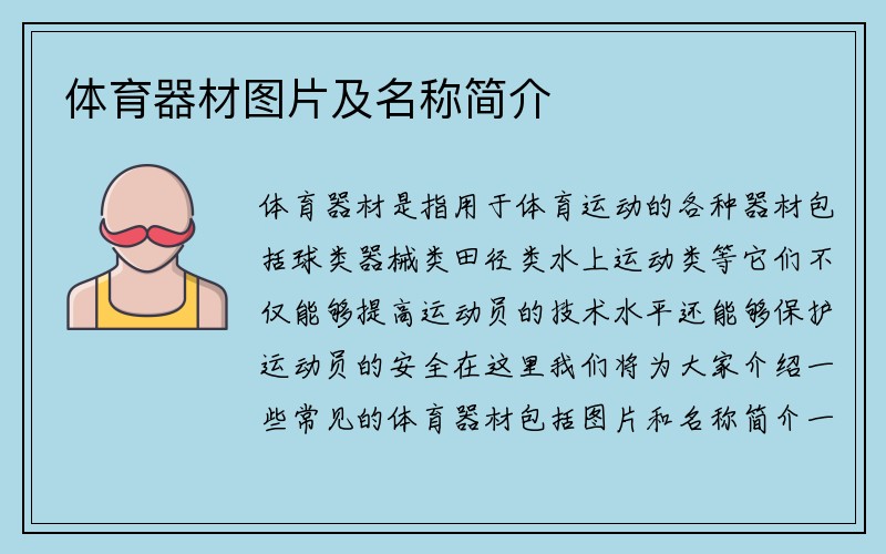 体育器材图片及名称简介