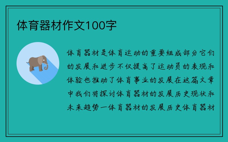 体育器材作文100字