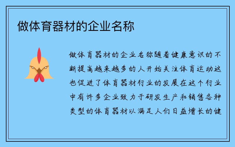 做体育器材的企业名称