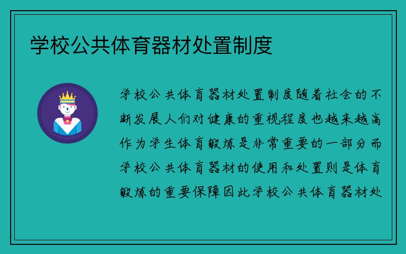 学校公共体育器材处置制度