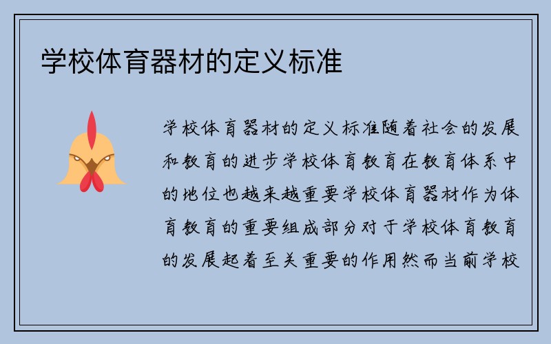 学校体育器材的定义标准