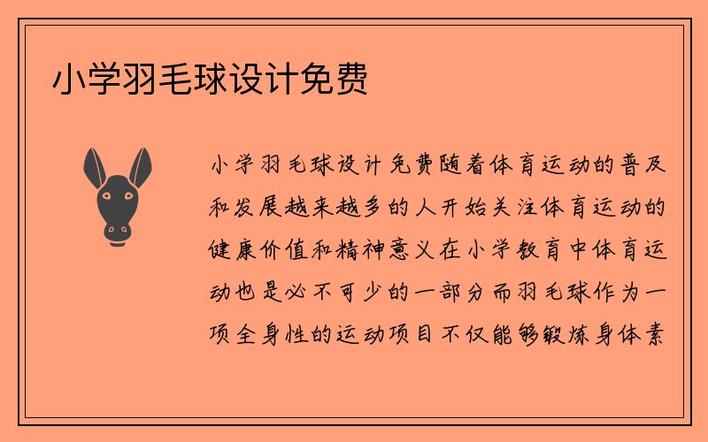 小学羽毛球设计免费