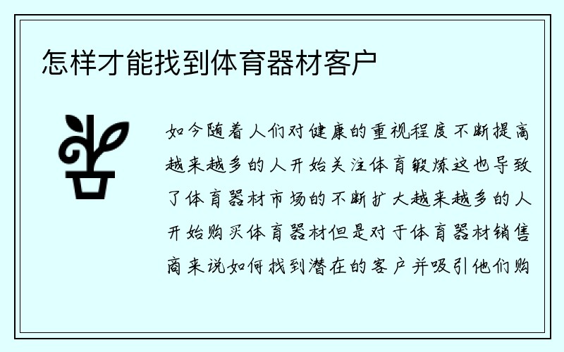 怎样才能找到体育器材客户