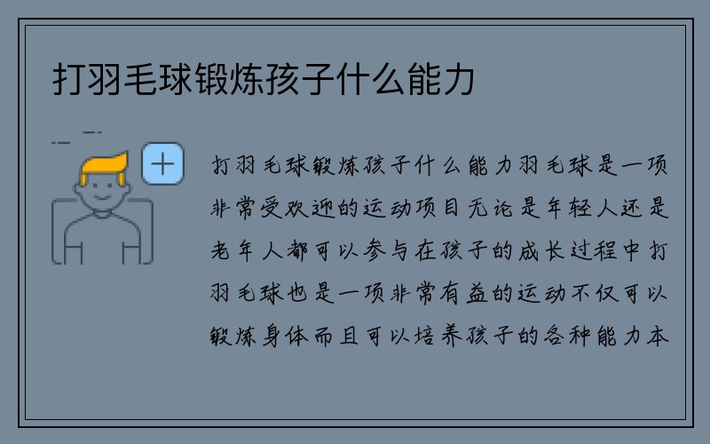 打羽毛球锻炼孩子什么能力