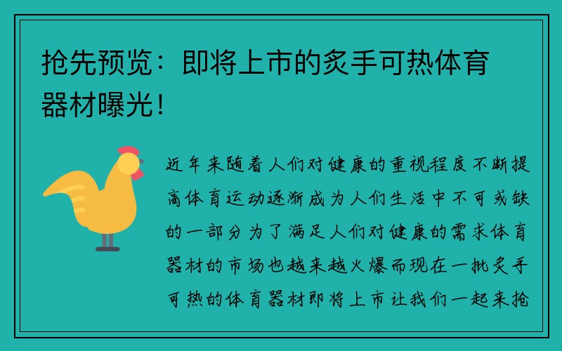 抢先预览：即将上市的炙手可热体育器材曝光！