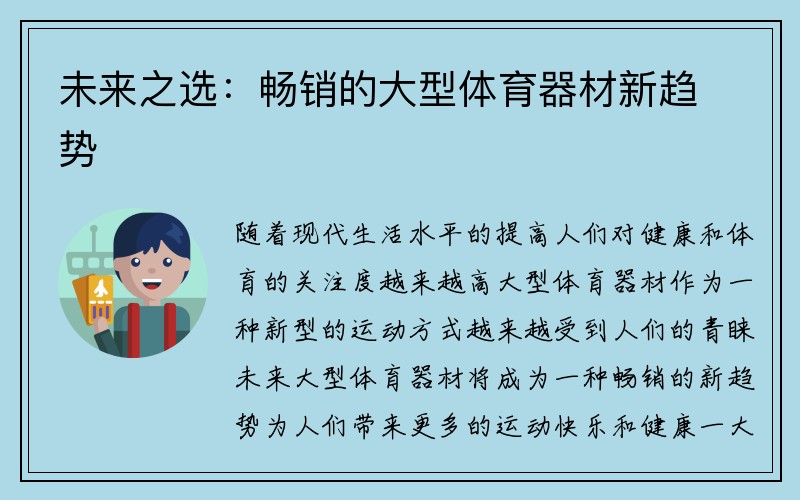 未来之选：畅销的大型体育器材新趋势