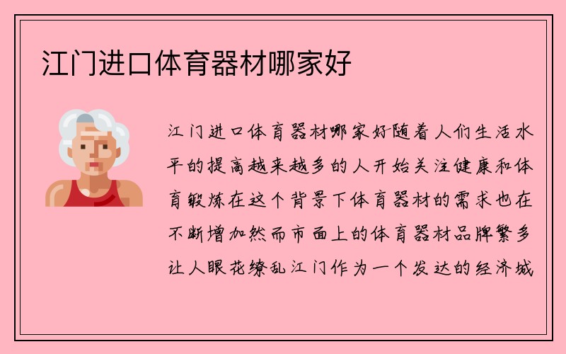 江门进口体育器材哪家好