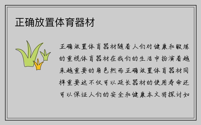 正确放置体育器材