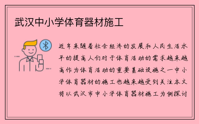 武汉中小学体育器材施工