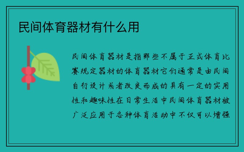 民间体育器材有什么用