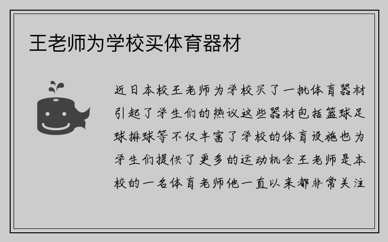 王老师为学校买体育器材