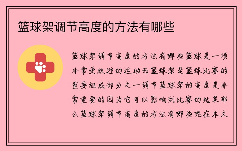 篮球架调节高度的方法有哪些