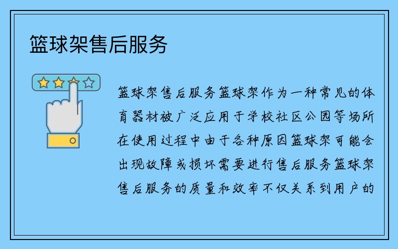 篮球架售后服务