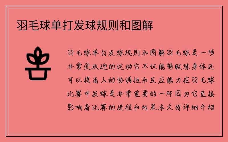 羽毛球单打发球规则和图解