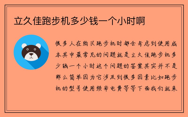 立久佳跑步机多少钱一个小时啊