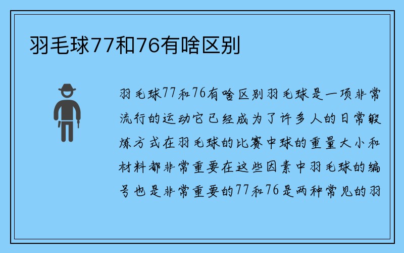 羽毛球77和76有啥区别