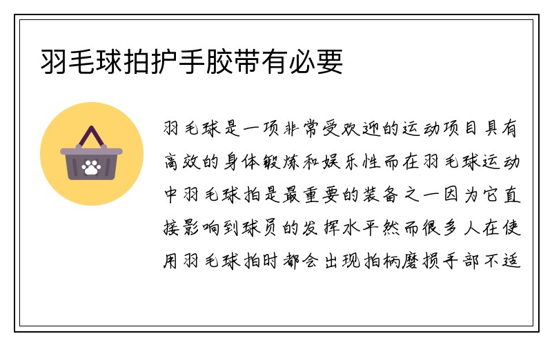 羽毛球拍护手胶带有必要