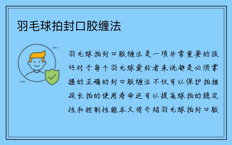 羽毛球拍封口胶缠法