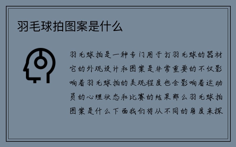 羽毛球拍图案是什么