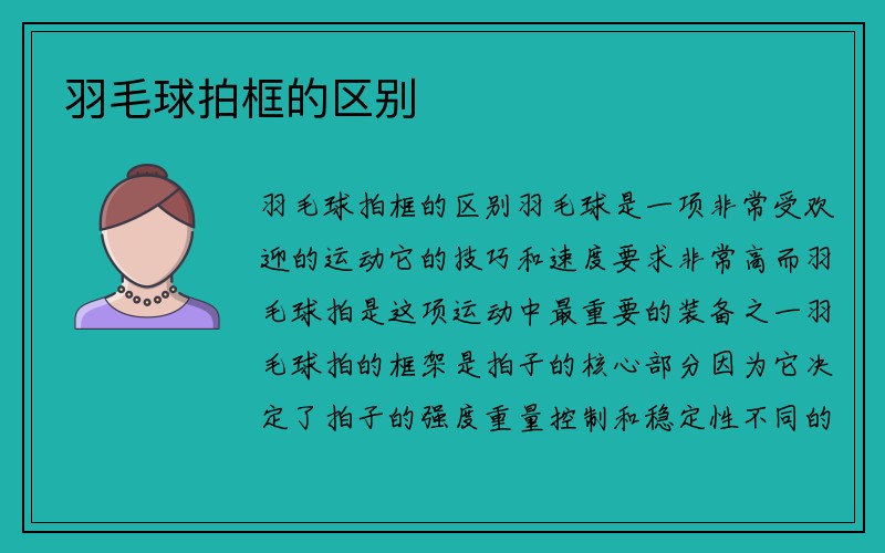 羽毛球拍框的区别