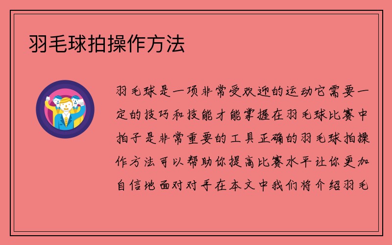 羽毛球拍操作方法