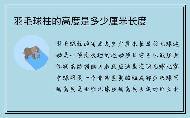 羽毛球柱的高度是多少厘米长度