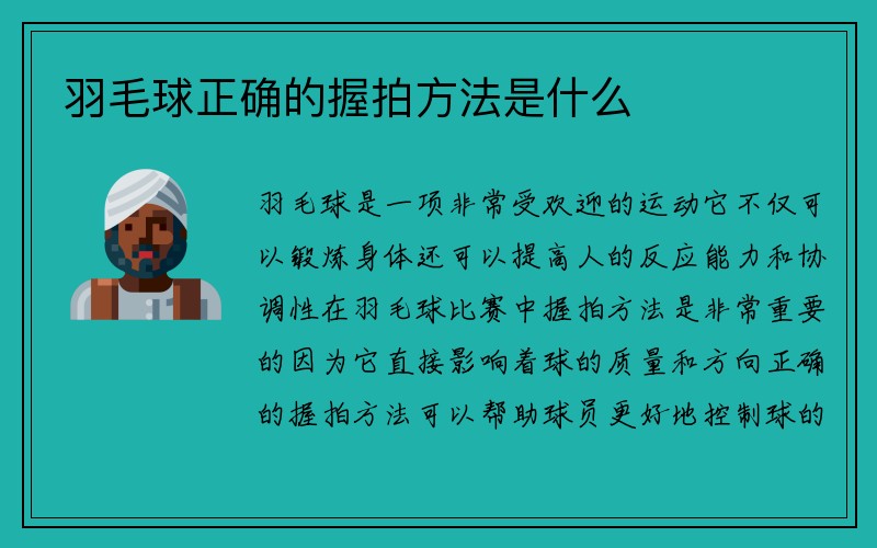 羽毛球正确的握拍方法是什么