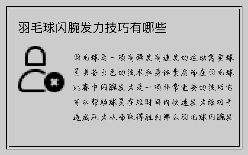 羽毛球闪腕发力技巧有哪些