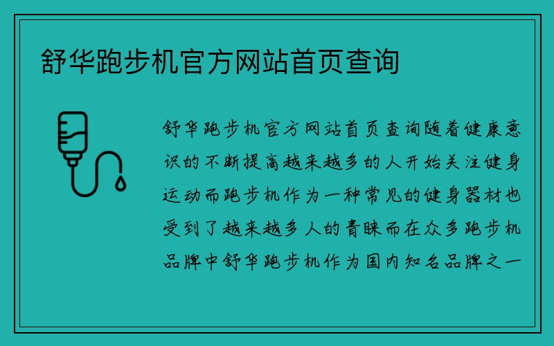 舒华跑步机官方网站首页查询