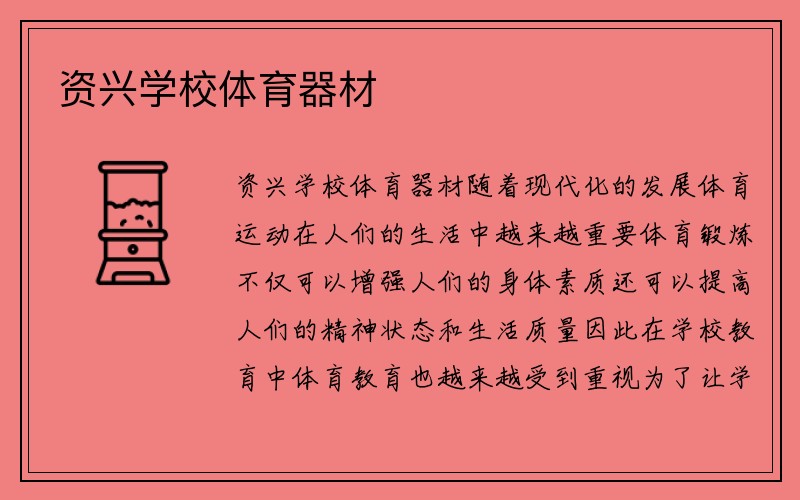 资兴学校体育器材